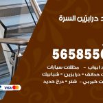 حداد درابزين السرة / 56585569 / معلم حداد تفصيل وصيانة درابزين حديد