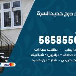 حداد درج حديد السرة / 56585569 / فني حداد أبواب درابزين شباك مظلات