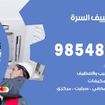 تصليح تكييف السرة / 98548488 / فني تصليح تكييف مركزي هندي باكستاني