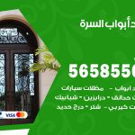 حداد أبواب السرة / 56585569 / معلم حداد جميع أعمال الحدادة