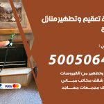 تعقيم وتطهير منازل السرة / 50050641 / تعقيم منازل من فيروس كورونا