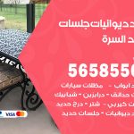 حداد ديوانيات السرة / 56585569 / حداد جلسات حديد خارجية