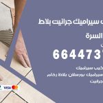 تركيب سيراميك السرة / 66447375 / معلم تركيب سيراميك جرانيت بورسلان بلاط رخام