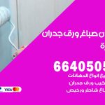 رقم صباغ السرة / 66405052 / صباغ شاطر ورخيص أصباغ السرة