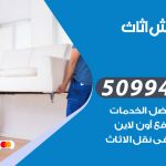 رقم نقل عفش السرة / 50994991 / شركة نقل عفش أثاث السرة بالكويت