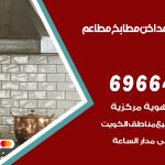 فني تركيب مداخن السرة / 69664469 / تركيب مداخن هود مطابخ مطاعم