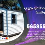 حداد غرف كيربي السرة / 56585569 / فني حداد غرف شينكو مخازن شبره