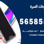 محل تلفونات السرة / 56585547 / فني تصليح تلفون ايفون سامسونج خدمة منازل