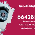 فني كاميرات السرة / 66428585 / تركيب صيانة كاميرات مراقبة بدالات انتركم