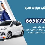 ميكانيكي سيارات السرة / 50805535‬ / خدمة ميكانيكي سيارات متنقل