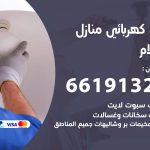 كهربائي السلام / 66191325 / فني كهربائي منازل 24 ساعة