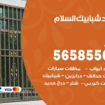 حداد شبابيك السلام / 56585569 / معلم حداد شبابيك أبواب درابزين درج مظلات