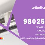 رقم تكييف السلام / 98025055 / رقم هاتف فني تكييف مركزي السلام