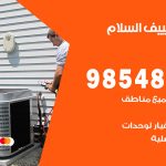 تصليح تكييف السلام / 98548488 / فني تصليح تكييف مركزي هندي باكستاني