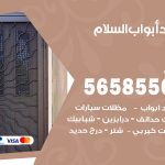 حداد أبواب السلام / 56585569 / معلم حداد جميع أعمال الحدادة