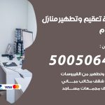 تعقيم وتطهير منازل السلام / 50050641 / تعقيم منازل من فيروس كورونا