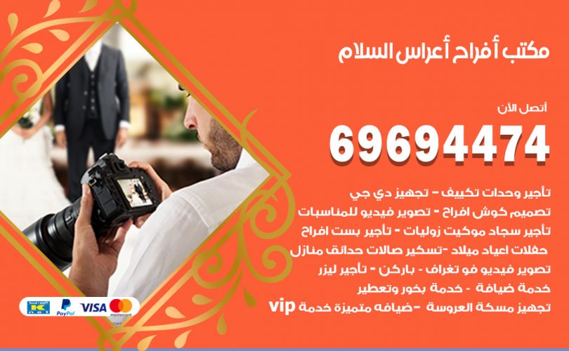 مكتب أفراح السلام