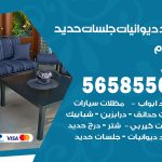 حداد ديوانيات السلام / 56585569 / حداد جلسات حديد خارجية