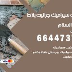 تركيب سيراميك السلام / 66447375 / معلم تركيب سيراميك جرانيت بورسلان بلاط رخام