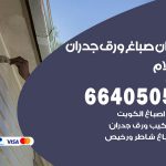 رقم صباغ السلام / 66405052 / صباغ شاطر ورخيص أصباغ السلام