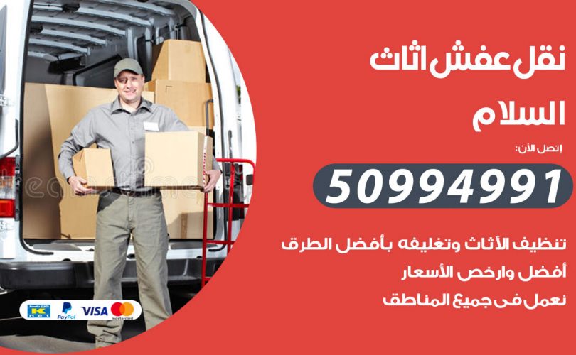 رقم نقل عفش السلام