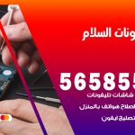 محل تلفونات السلام / 56585547 / فني تصليح تلفون ايفون سامسونج خدمة منازل