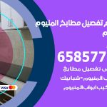 تفصيل مطابخ المنيوم السلام / 65857744 / مصنع جميع أعمال الالمنيوم