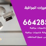 فني كاميرات السلام / 66428585 / تركيب صيانة كاميرات مراقبة بدالات انتركم