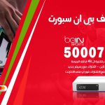 رقم هاتف بي ان سبورت السلام / 50007011 / أرقام تلفون bein sport