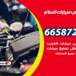 ميكانيكي سيارات السلام / 50805535‬ / خدمة ميكانيكي سيارات متنقل