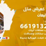 كهربائي الشاليهات / 66191325 / فني كهربائي منازل 24 ساعة