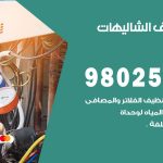 رقم تكييف الشاليهات / 98025055 / رقم هاتف فني تكييف مركزي الشاليهات