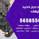 حداد درج حديد الشاليهات / 56585569 / فني حداد أبواب درابزين شباك مظلات