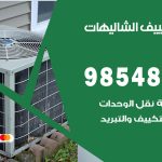 صيانة تكييف الشاليهات / 98548488 / فني صيانة تكييف مركزي هندي باكستاني