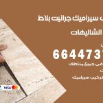 تركيب سيراميك الشاليهات / 66447375 / معلم تركيب سيراميك جرانيت بورسلان بلاط رخام