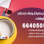 رقم صباغ الشاليهات / 66405052 / صباغ شاطر ورخيص أصباغ الشاليهات