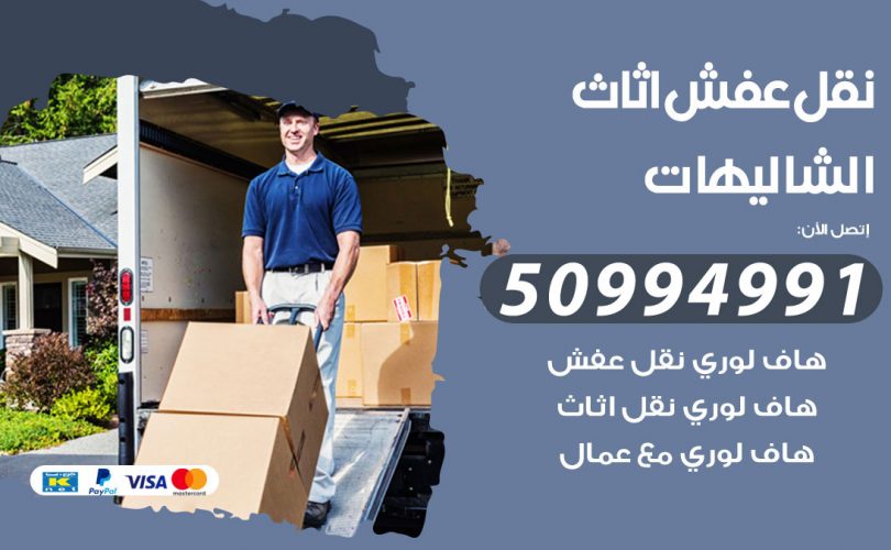 رقم نقل عفش الشاليهات