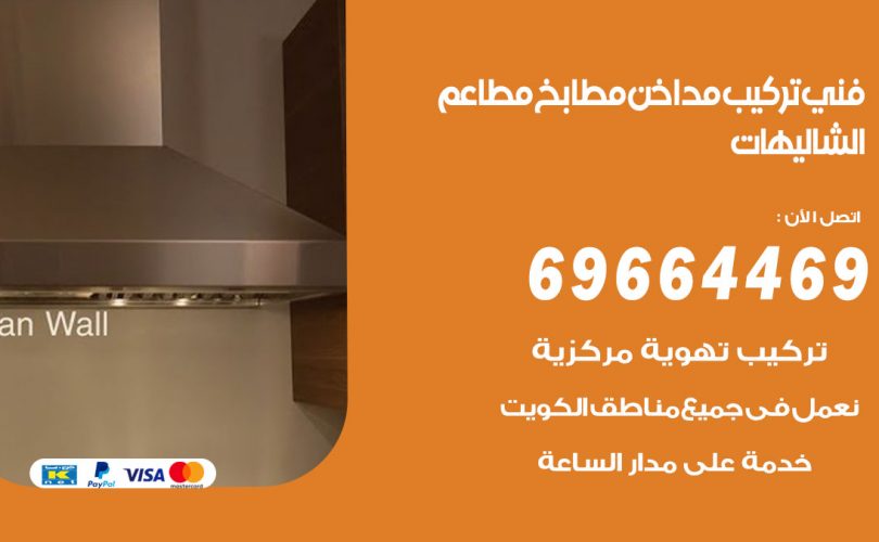 فني تركيب مداخن الشاليهات