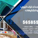 حداد غرف كيربي الشاليهات / 56585569 / فني حداد غرف شينكو مخازن شبره