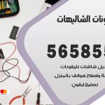 محل تلفونات الشاليهات / 56585547 / فني تصليح تلفون ايفون سامسونج خدمة منازل