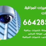 فني كاميرات الشاليهات / 66428585 / تركيب صيانة كاميرات مراقبة بدالات انتركم