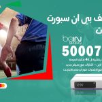 رقم هاتف بي ان سبورت الشاليهات / 50007011 / أرقام تلفون bein sport