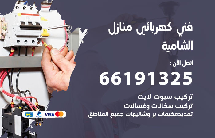 كهربائي الشامية
