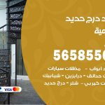 حداد درج حديد الشامية / 56585569 / فني حداد أبواب درابزين شباك مظلات