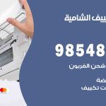 تصليح تكييف الشامية / 98548488 / فني تصليح تكييف مركزي هندي باكستاني