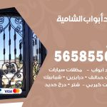 حداد أبواب الشامية / 56585569 / معلم حداد جميع أعمال الحدادة