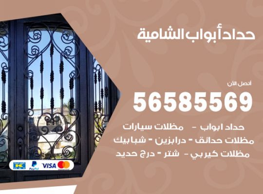 حداد أبواب الشامية