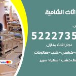 رقم نجار الشامية / 52227355 / نجار أثاث أبواب غرف نوم فتح اقفال الأبواب