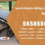 حداد ديوانيات الشامية / 56585569 / حداد جلسات حديد خارجية