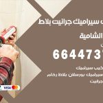 تركيب سيراميك الشامية / 66447375 / معلم تركيب سيراميك جرانيت بورسلان بلاط رخام